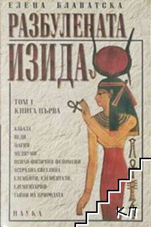 Разбулената Изида. Том 1. Книга 1