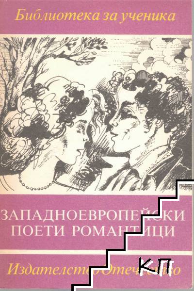 Западноевропейски поети романтици