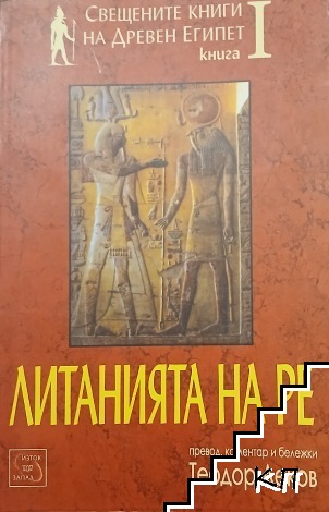 Литанията на Ре