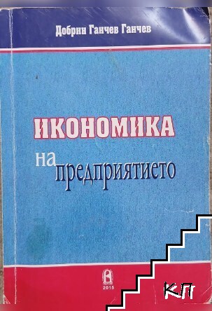Икономика на предприятието
