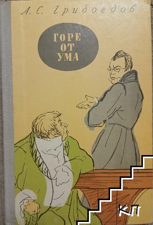 Горе от ума