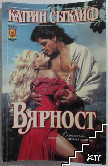 Вярност