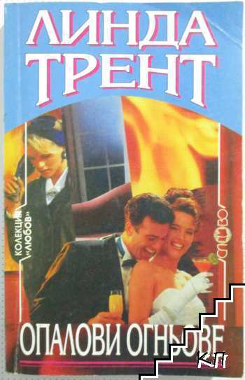 Опалови огньове