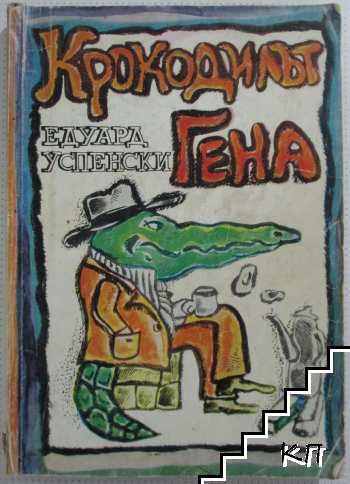 Крокодилът Гена