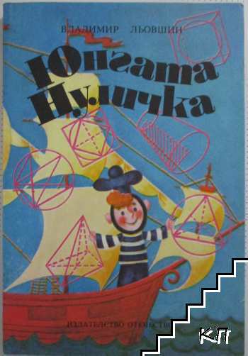 Юнгата Нуличка