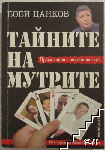 Тайните на мутрите