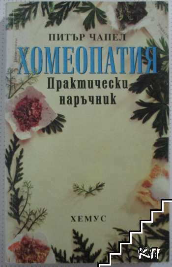 Хомеопатия. Практически наръчник