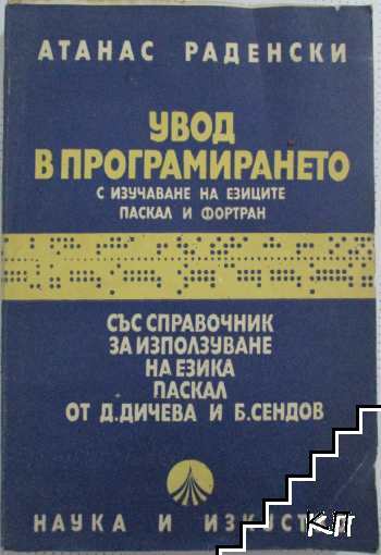 Увод в програмирането