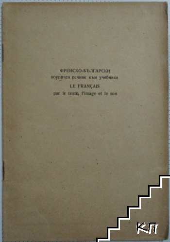 Френско-български поурочен речник към учебника "Le français par le texte, l'image et le son"