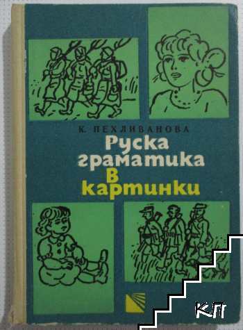 Руска граматика в картинки