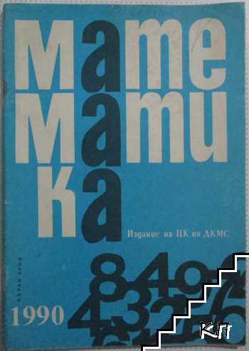 Математика. Бр. 1 / 1990