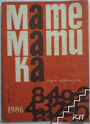 Математика. Бр. 8 / 1986