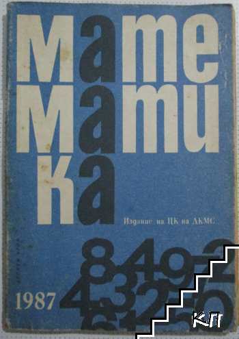 Математика. Бр. 10 / 1987