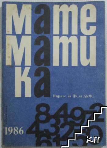Математика. Бр. 10 / 1986
