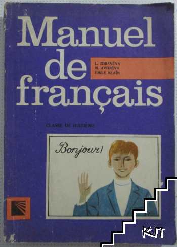Manuel de français. Classe de huitième