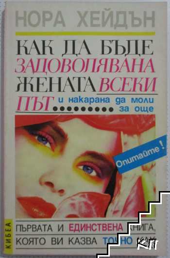 Как да бъде задоволявана жената всеки път... и накарана да моли за още