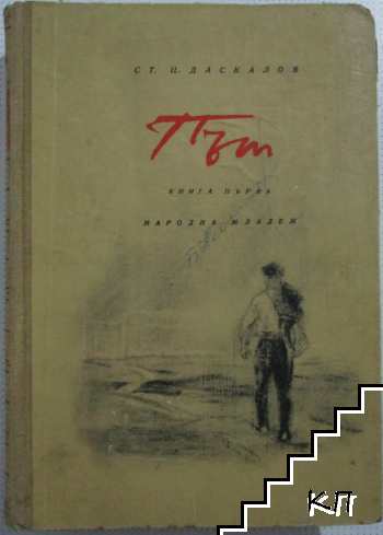 Път. Книга 1