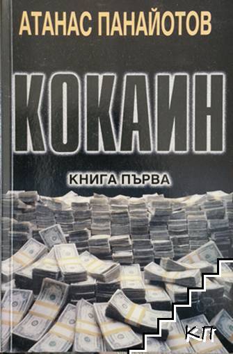 Кокаин. Книга 1