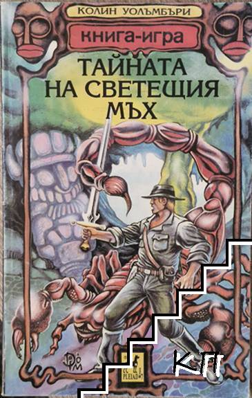 Тайната на светещия мъх