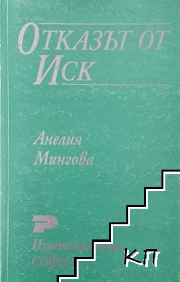 Отказът от иск