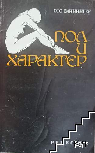 Пол и характер