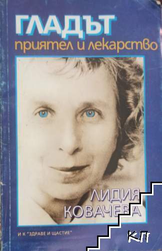 Гладът - приятел и лекарство