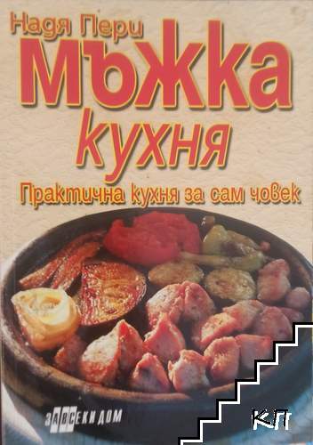 Мъжка кухня