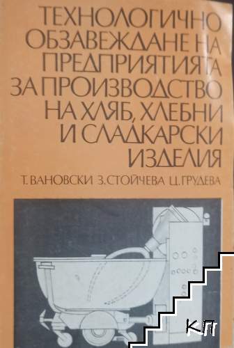 Технологично обзавеждане на предприятията за производство на хляб, хлебни и сладкарски изделия