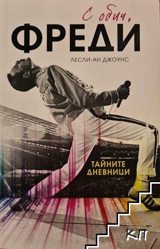 С обич, Фреди