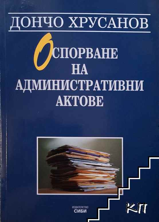 Оспорване на административни актове