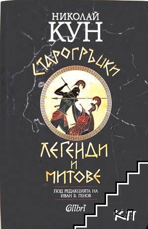 Николай А. Кун