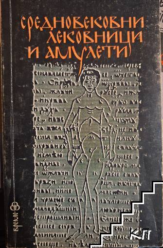 Средновековни лековници и амулети