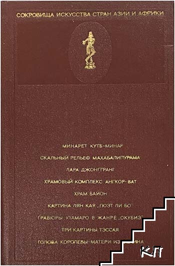 Сокровища искусства стран Азии и Африки. Вып. 2