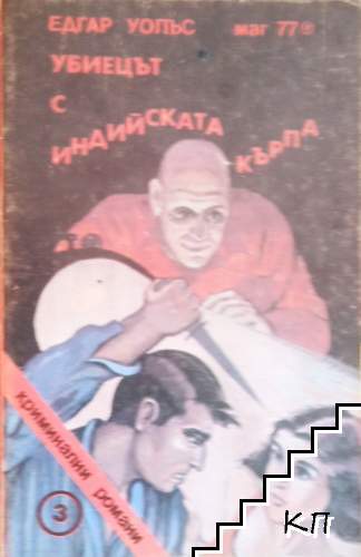 Убиецът с индийската кърпа