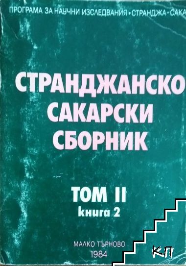 Странджанско-Сакарски сборник. Том 2. Книга 2