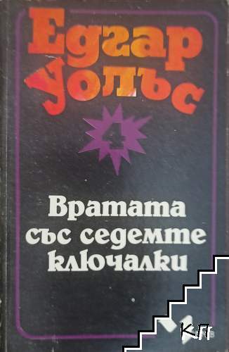 Вратата със седемте ключалки