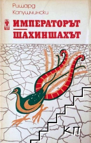 Императорът; Шахиншахът