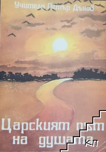 Царският път на душата