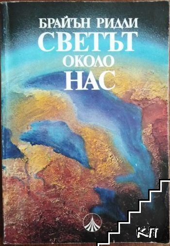 Светът около нас