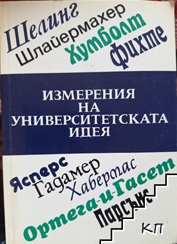 Измерения на университетската идея