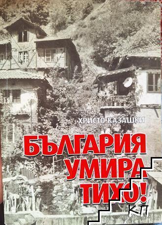България умира тихо България умира тихо