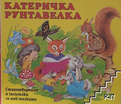 Катеричка рунтавелка