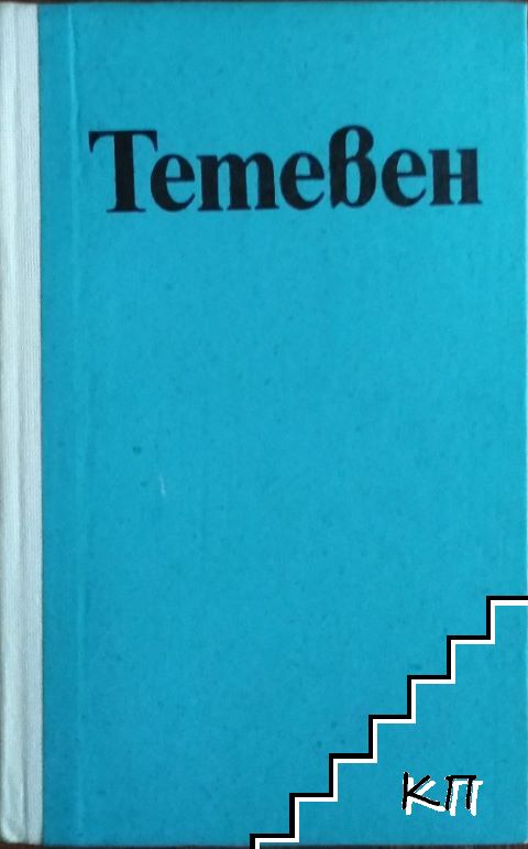 Тетевен