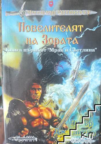 Мрак и светлина. Книга 1: Повелителят на Зората