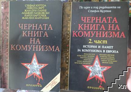 Черната книга на комунизма. Част 1-2