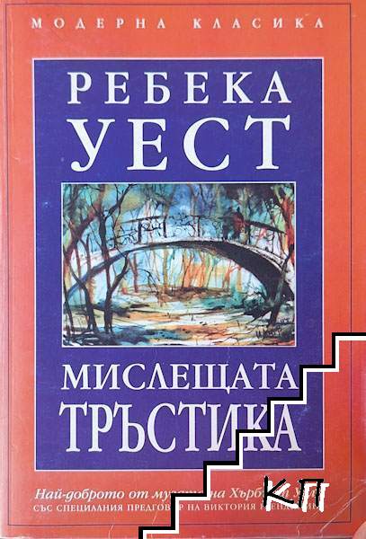 Мислещата тръстика