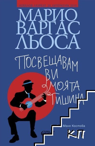Посвещавам ви моята тишина