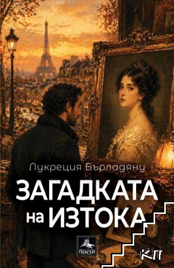 Загадката на Изтока