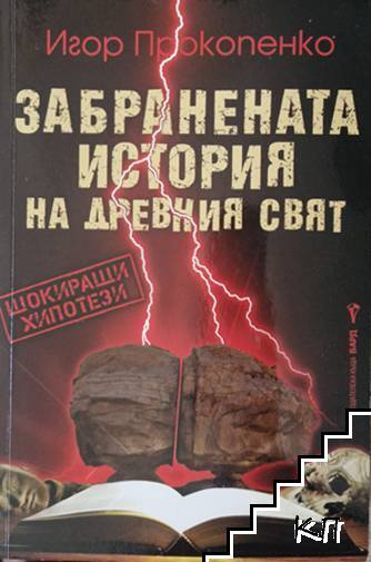 Забранената история на древния свят