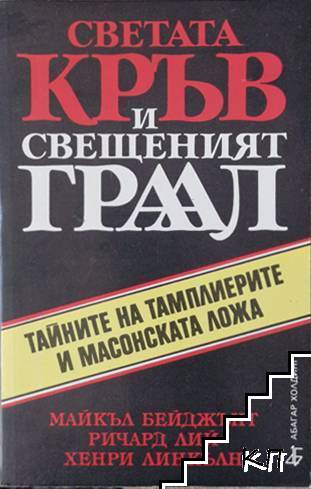 Светата кръв и Свещеният Граал